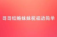 哥哥结婚妹妹祝福语简单合集51句精选