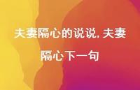 夫妻隔心下一句(100句)