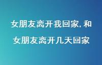 和女朋友离开几天回家(100句)