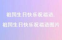祖国生日快乐祝福语图片【精品文案100句】