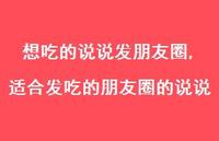 适合发吃的朋友圈的说说【100句文案】