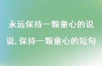 保持一颗童心的短句【精选100句】 保持一颗童心的短句【精选100句】