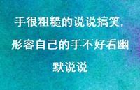 形容自己的手不好看幽默说说(100句) 形容自己的手不好看幽默说说(100句)