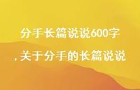 关于分手的长篇说说【100句文案】 关于分手的长篇说说【100句文案】