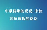 中秋国庆放假的说说【精选100句】