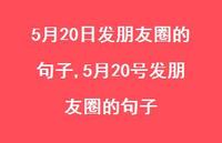 5月20号发朋友圈的句子【100句文案精选】