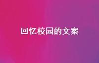 回忆校园的文案【100句精选短句合集】