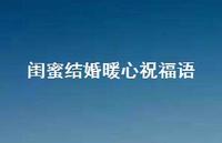 闺蜜结婚暖心祝福语合集46句精选