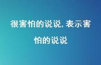 表示害怕的说说【100句文案】