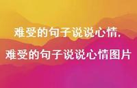 难受的句子说说心情图片【100句文案】 难受的句子说说心情图片【100句文案】