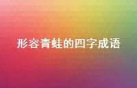 形容青蛙的四字成语(精选60句)