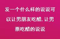 让男票吃醋的说说(100句) 让男票吃醋的说说(100句)