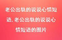 老公出轨的说说心情短语的图片(100句) 老公出轨的说说心情短语的图片(100句)