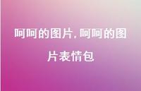 呵呵的图片表情包(100句)