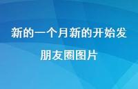 新的一个月新的开始发朋友圈图片38句汇总