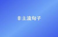 非主流句子63句汇总