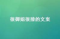 很御姐很撩的文案【100句精选短句合集】 很御姐很撩的文案【100句精选短句合集】