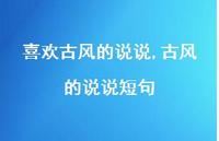古风的说说短句【100句文案】