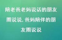 爸妈陪伴的朋友圈说说(100句) 爸妈陪伴的朋友圈说说(100句)