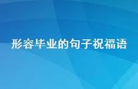 形容毕业的句子祝福语合集72句精选