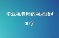毕业祝老师的祝福语400字合集69句精选