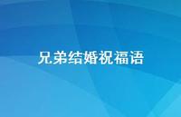兄弟结婚祝福语合集69句精选