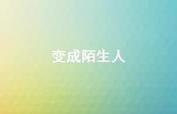 变成陌生人72句汇总 变成陌生人72句汇总