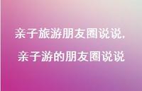 亲子游的朋友圈说说【精选100句】 亲子游的朋友圈说说【精选100句】
