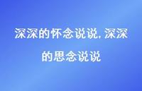 深深的思念说说【100句文案】 深深的思念说说【100句文案】