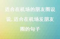 适合在机场发朋友圈的句子(100句)