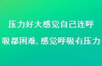 感觉呼吸有压力(100句) 感觉呼吸有压力(100句)