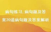 病句题及答案20道病句题及答案解析【精品文案100句】