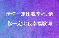 请你一定比我幸福歌词【精品文案100句】 请你一定比我幸福歌词【精品文案100句】