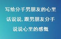 跟男朋友分手说说心里的感慨(100句) 跟男朋友分手说说心里的感慨(100句)