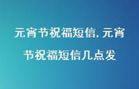 元宵节祝福短信几点发【精品文案100句】 元宵节祝福短信几点发【精品文案100句】