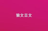 狼文言文62句汇总