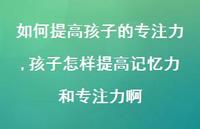 孩子怎样提高记忆力和专注力啊【100句文案精选】