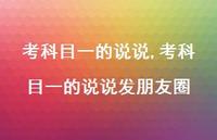 考科目一的说说发朋友圈【100句文案】