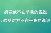 感觉对方不在乎我的说说(100句) 感觉对方不在乎我的说说(100句)
