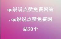 qq说说点赞免费网站20个【100句文案】 qq说说点赞免费网站20个【100句文案】
