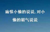 对小偷的霸气说说(100句) 对小偷的霸气说说(100句)