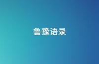 鲁豫语录75句汇总 鲁豫语录75句汇总