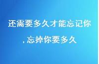 忘掉你要多久(100句)