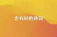 含有好的诗词(精选64句)