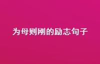 为母则刚的励志句子64句汇总 为母则刚的励志句子64句汇总