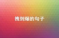 拽到爆的句子62句汇总