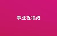 事业祝福语51句汇总 事业祝福语51句汇总