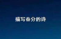 描写春分的诗53句汇总 描写春分的诗53句汇总