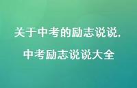 中考励志说说大全(100句)