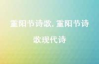 重阳节诗歌现代诗【精品文案100句】